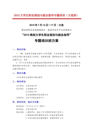 人力资源-XXXX大学生职业规划与就业指导专题培训（大连班）-