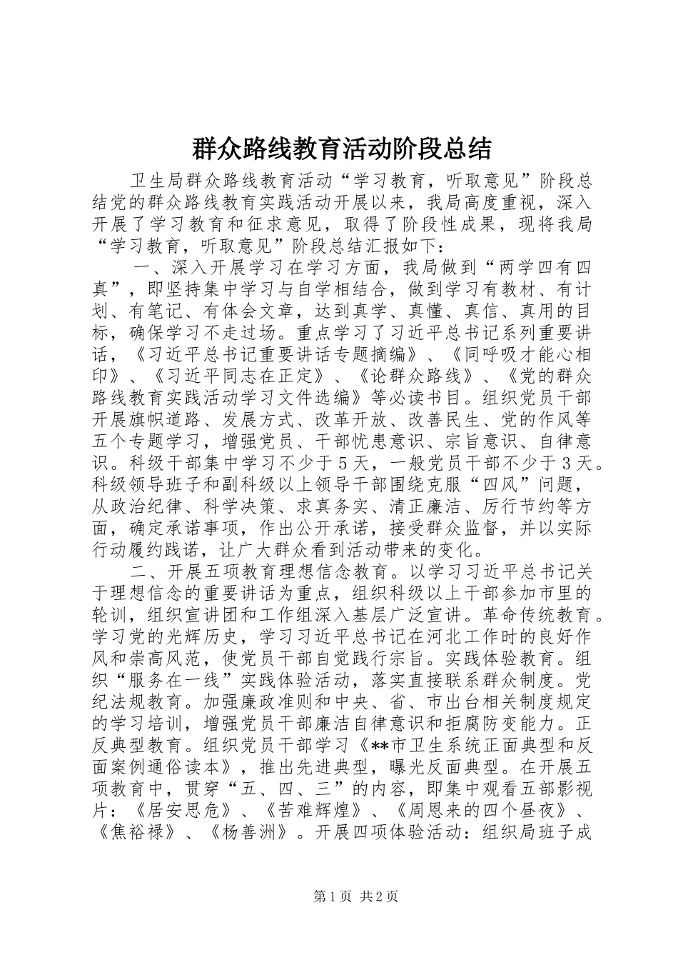 群众路线教育活动阶段总结_第1页