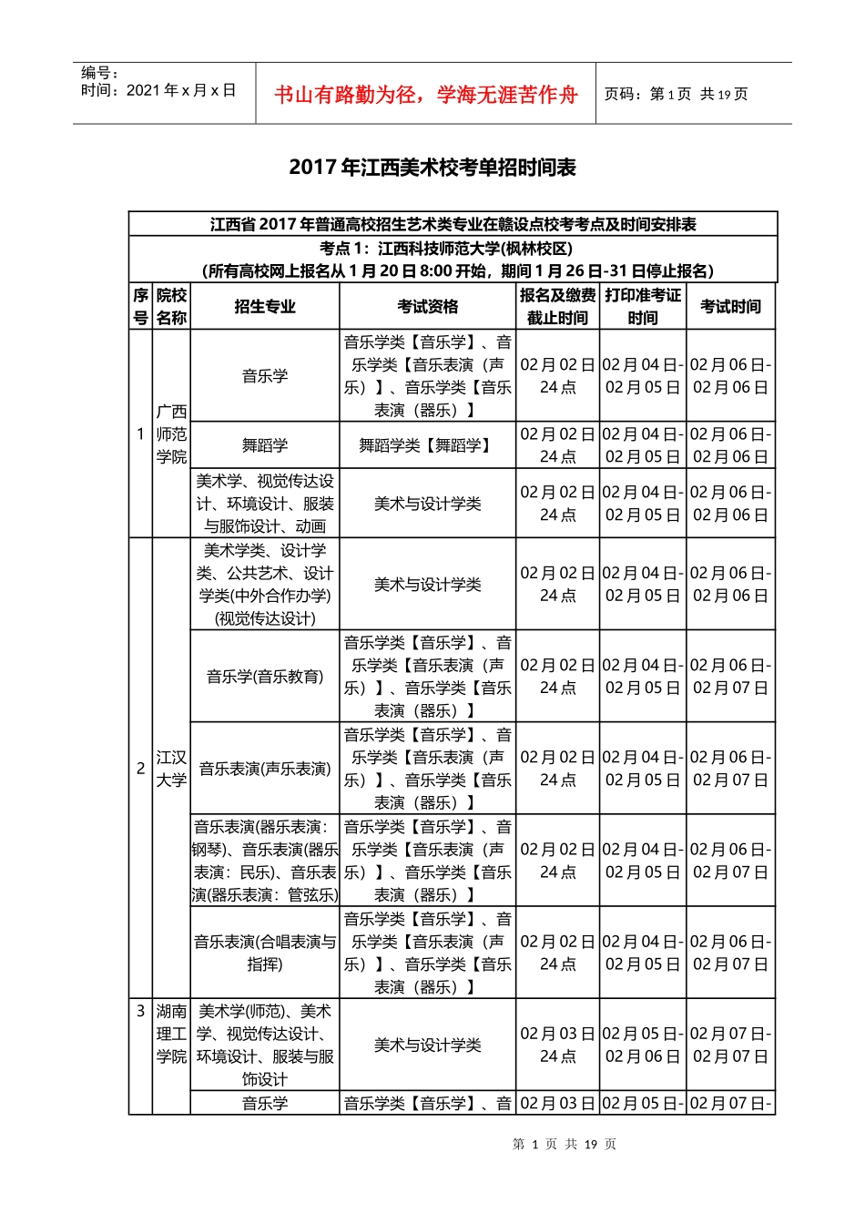 江西省2017年艺考校考时间表_第1页