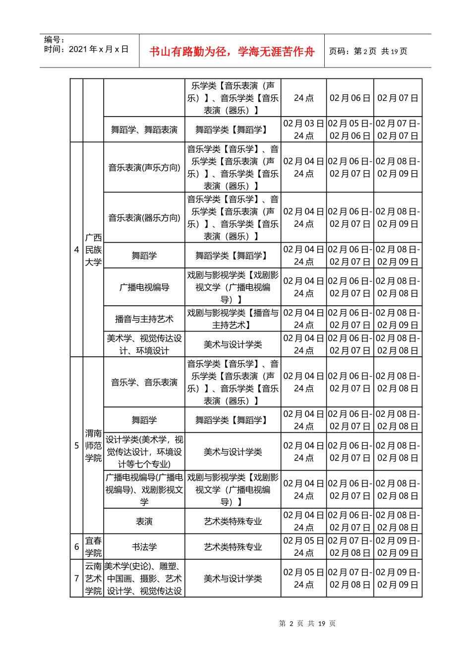 江西省2017年艺考校考时间表_第2页
