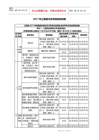 江西省2017年艺考校考时间表