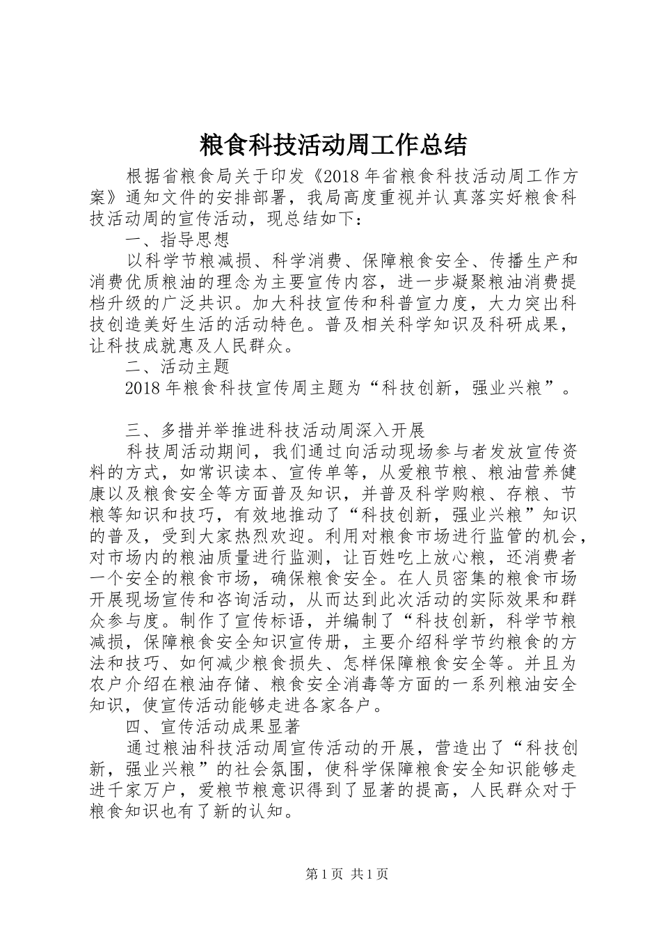 粮食科技活动周工作总结_第1页