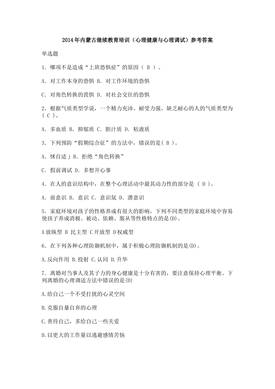 人力资源-XXXX年内蒙古继续教育培训(心理健康与心理调试)参考答_第1页