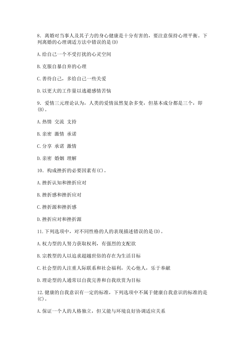 人力资源-XXXX年内蒙古继续教育培训(心理健康与心理调试)参考答_第2页