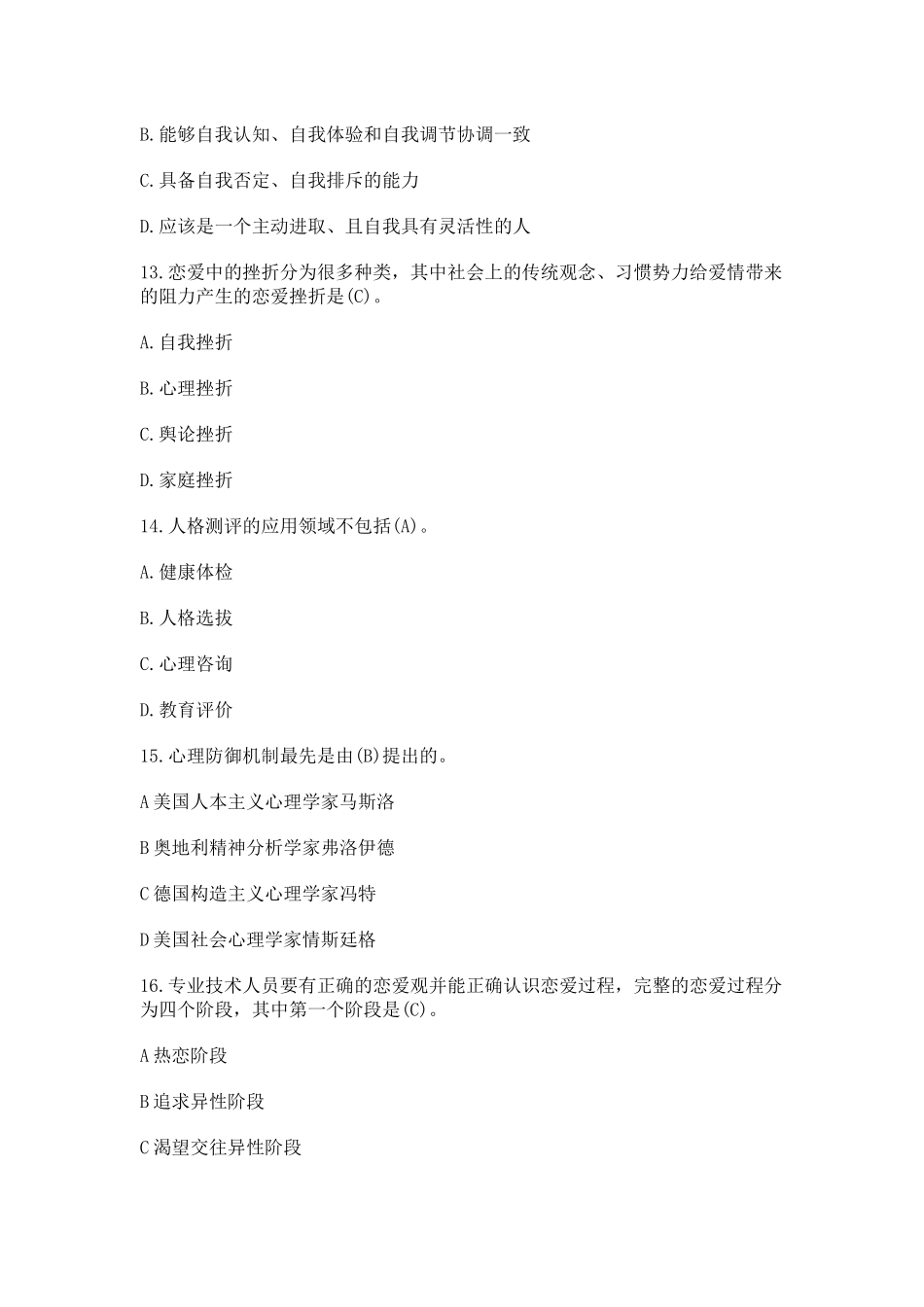 人力资源-XXXX年内蒙古继续教育培训(心理健康与心理调试)参考答_第3页