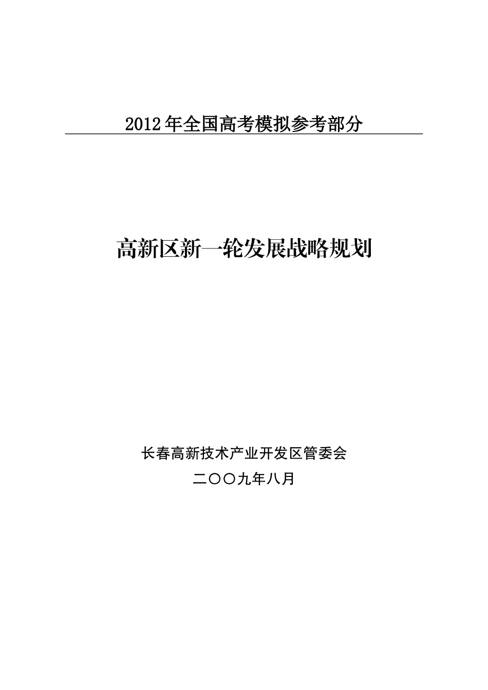 汇编浅析高新区新一轮发展战略规划_第1页