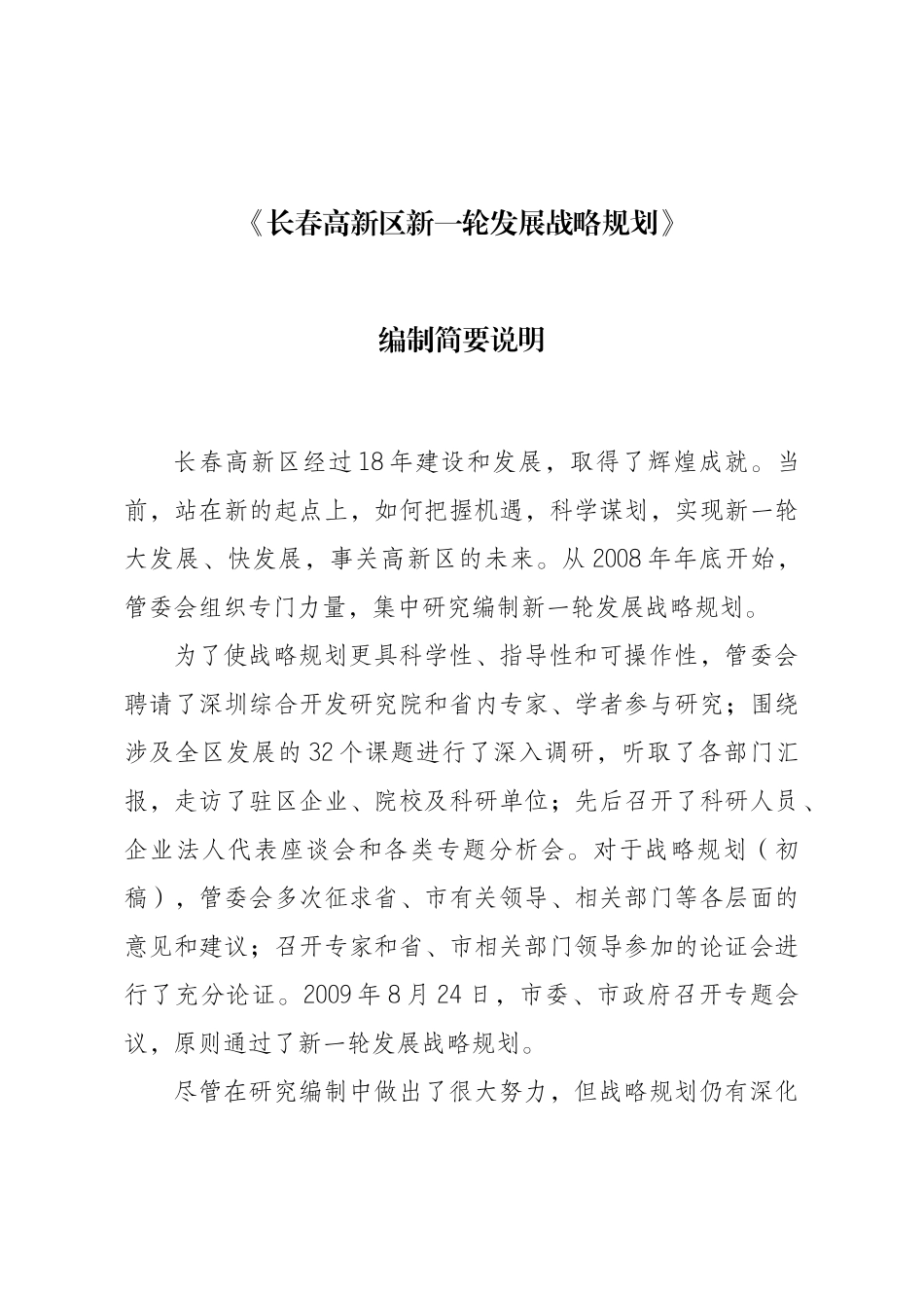 汇编浅析高新区新一轮发展战略规划_第2页