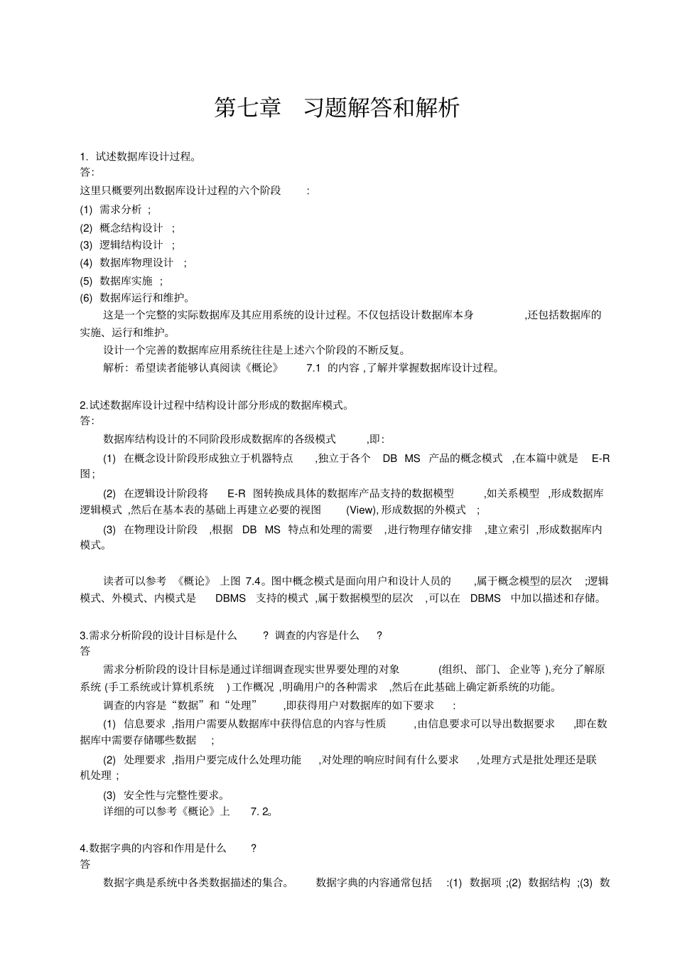 数据库系统概论第五版第七章习题解答和解析(供参考)_第1页