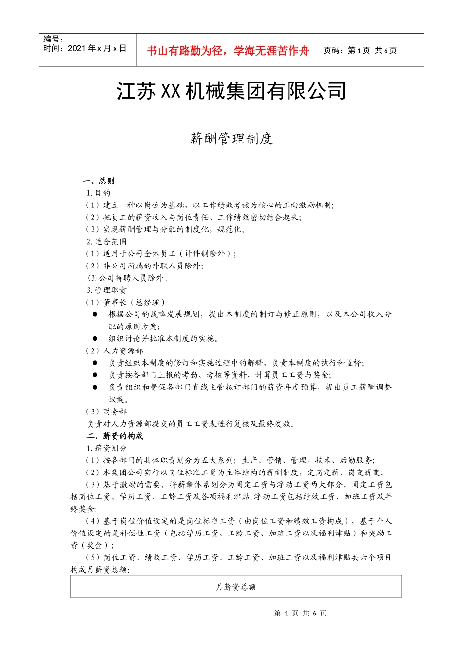 江苏某机械集团公司薪酬管理制度_第1页