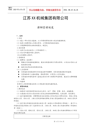 江苏某机械集团公司薪酬管理制度