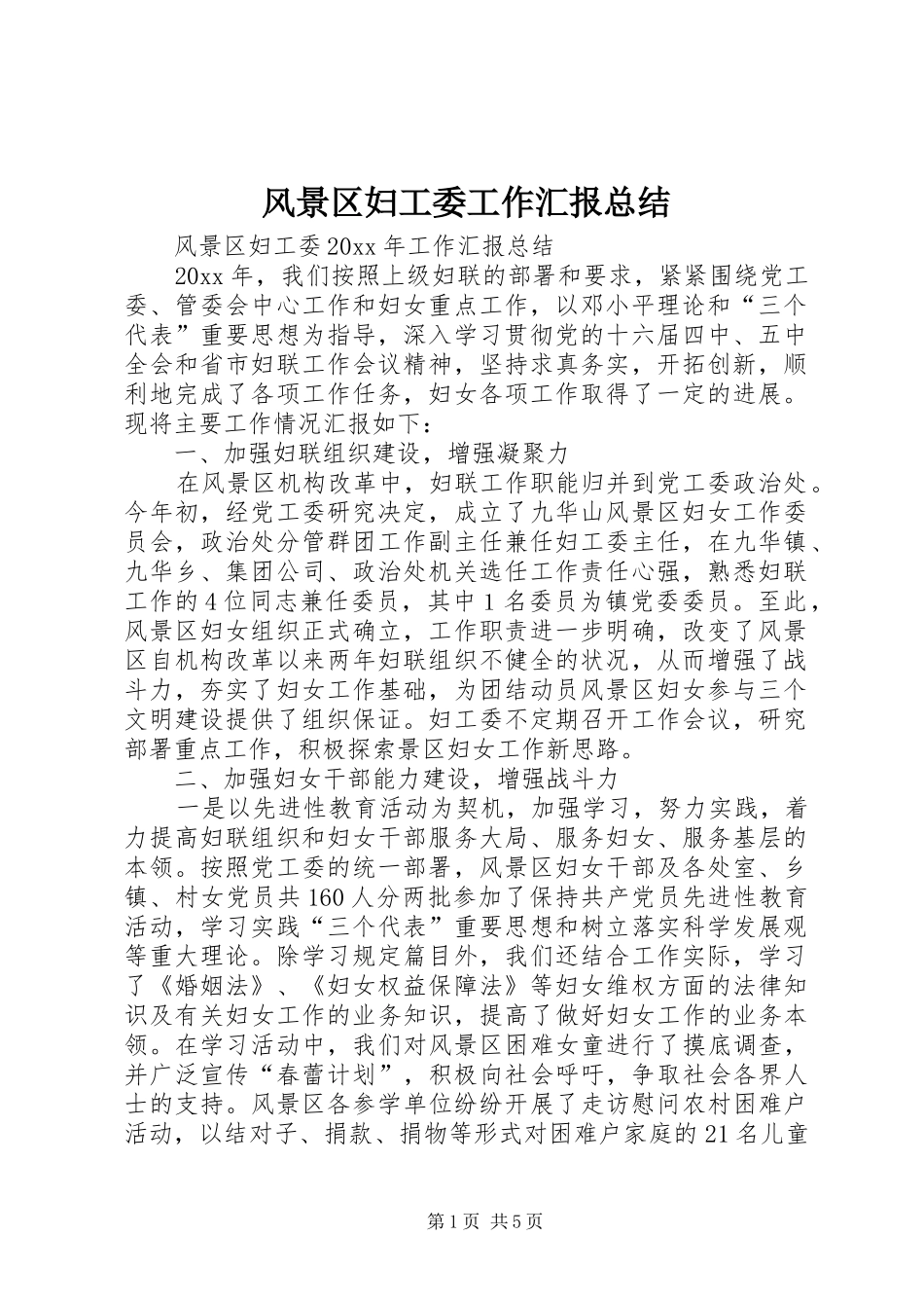 风景区妇工委工作汇报总结_第1页