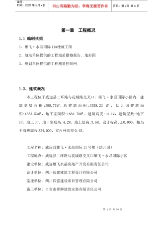 水晶国际11号楼幼儿园施工组织设计