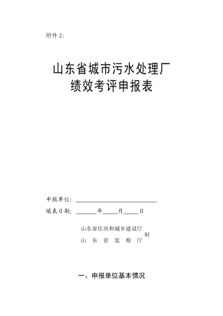 人力资源-XXXX年度山东省城市污水处理厂绩效考评申报表
