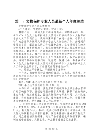 篇一：文物保护专业人员最新个人年度总结