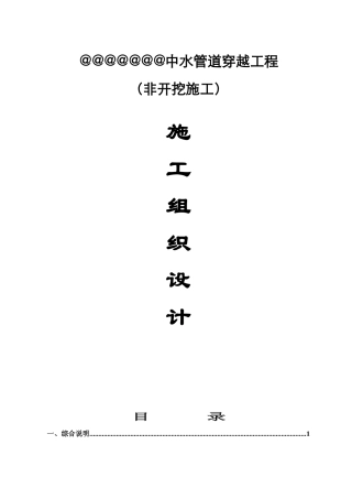 中水拖管管道施工方案培训资料