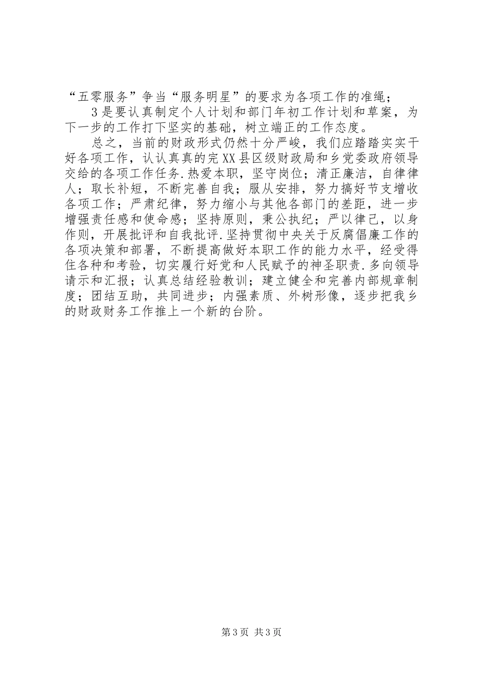 财政所财政工作年终小结_第3页