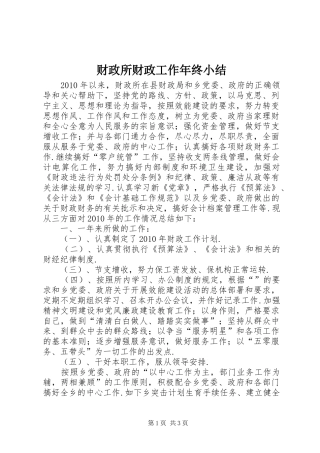 财政所财政工作年终小结