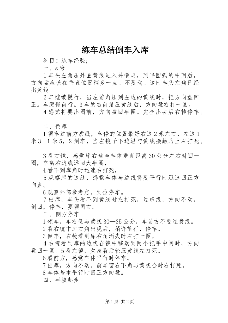 练车总结倒车入库_第1页