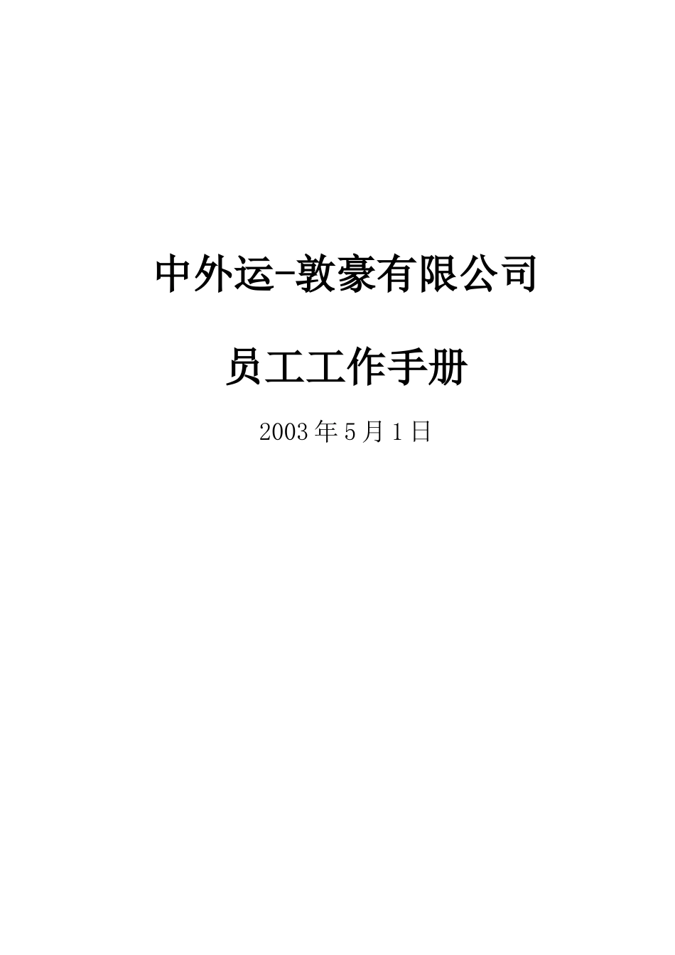 人力资源-DHL员工手册_第1页
