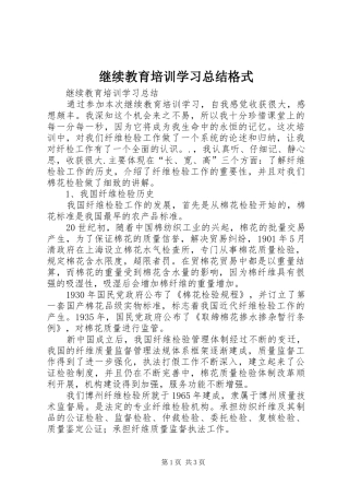 继续教育培训学习总结格式