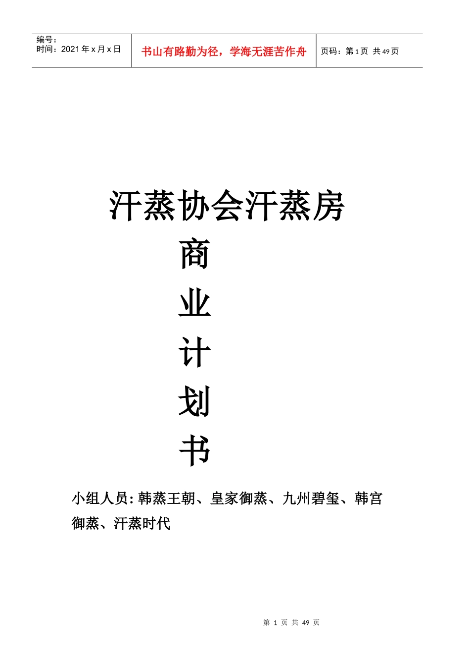 汗蒸协会汗蒸房商业运营指南_第1页