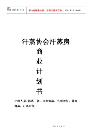 汗蒸协会汗蒸房商业运营指南