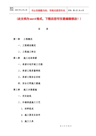 棚户区保温施工组织设计完整版