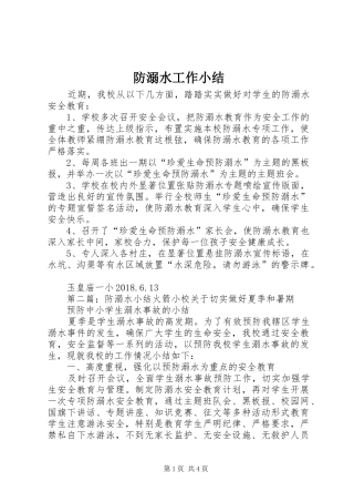 防溺水工作小结