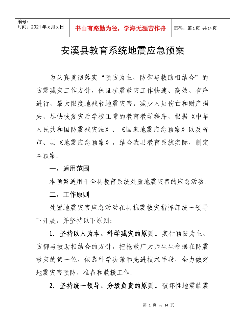 民勤县教育局地震应急预案_第2页