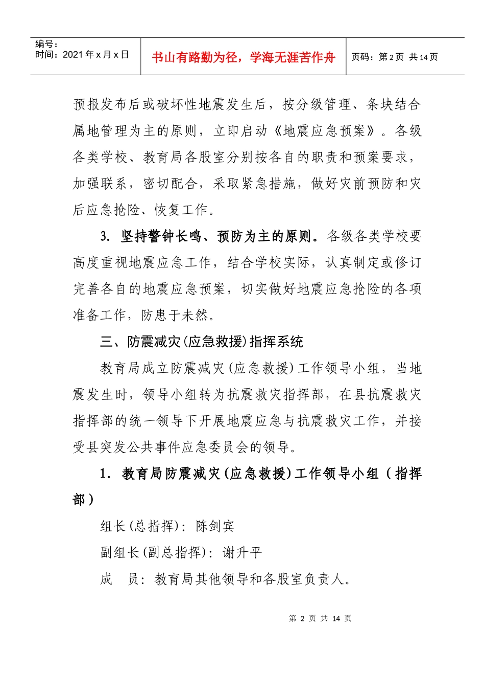民勤县教育局地震应急预案_第3页