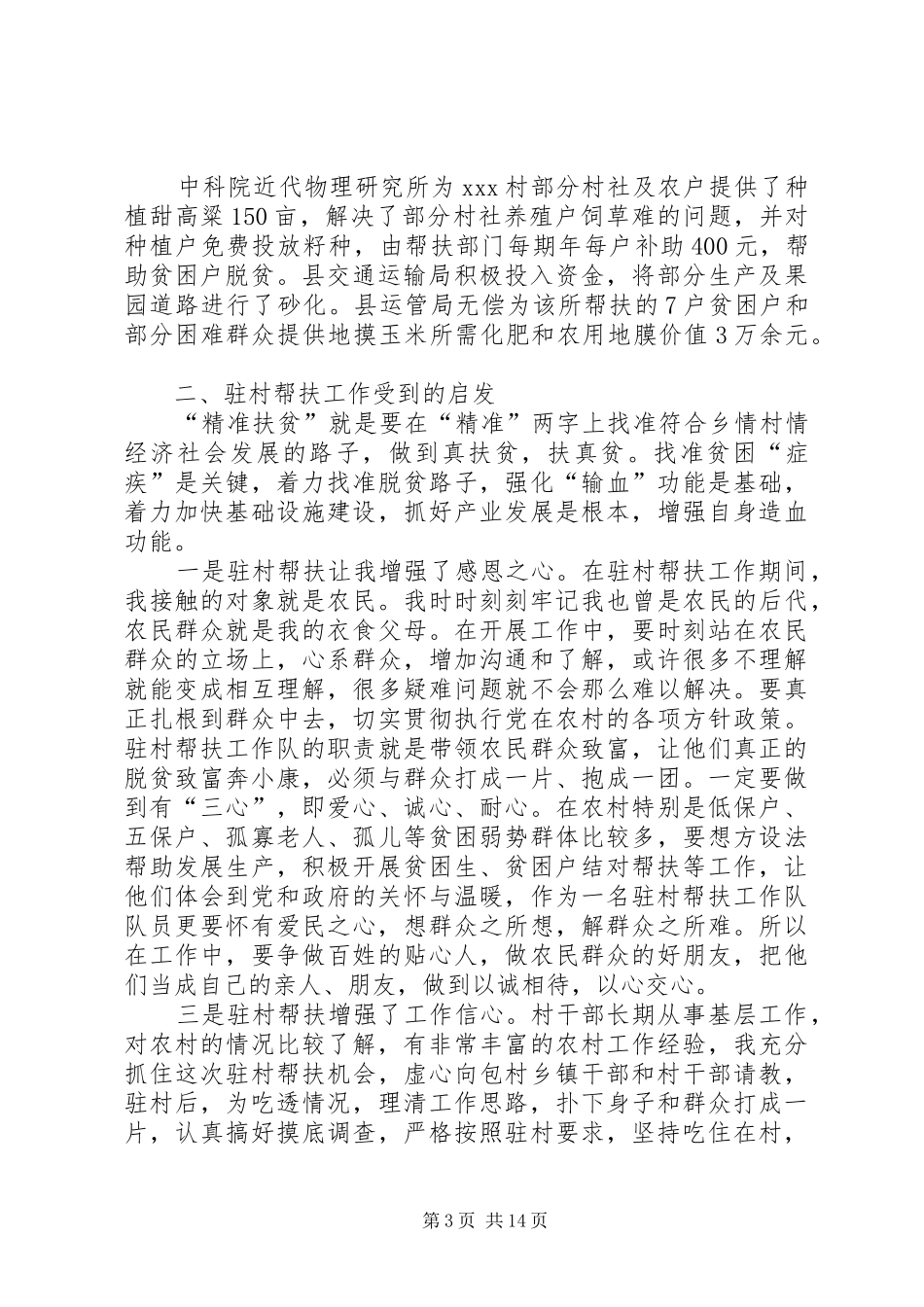 精准扶贫驻村工作队工作总结-扶贫工作队汇报近期工作总结_第3页
