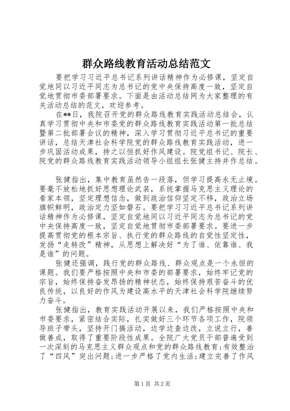 群众路线教育活动总结范文_第1页