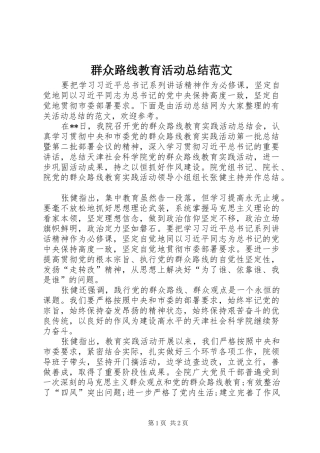 群众路线教育活动总结范文