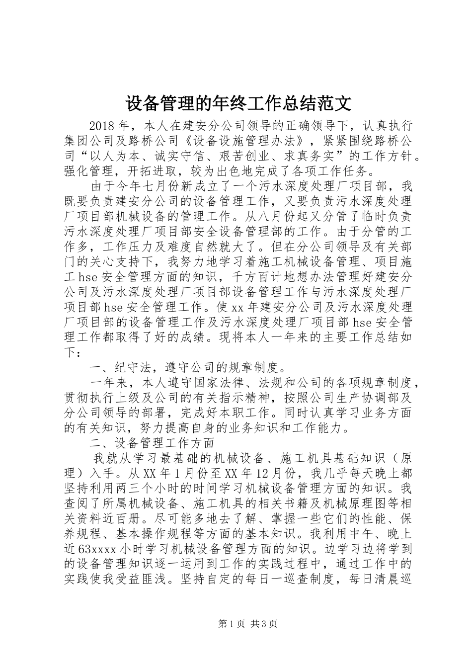 设备管理的年终工作总结范文_第1页