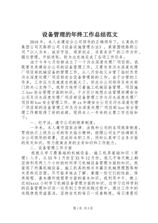 设备管理的年终工作总结范文