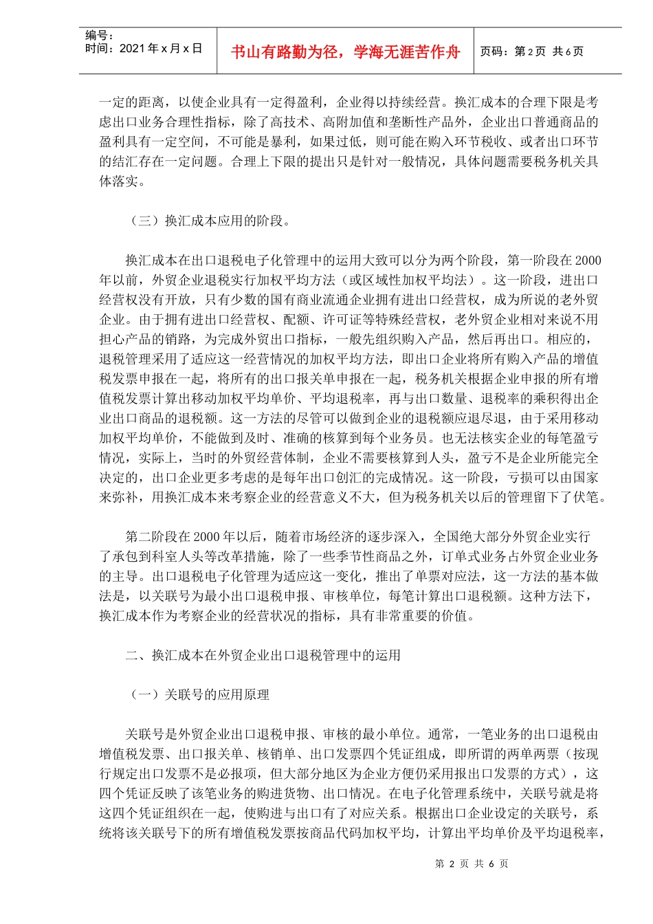 汇成本在企业出口退税管理中的运用DOC5_第2页