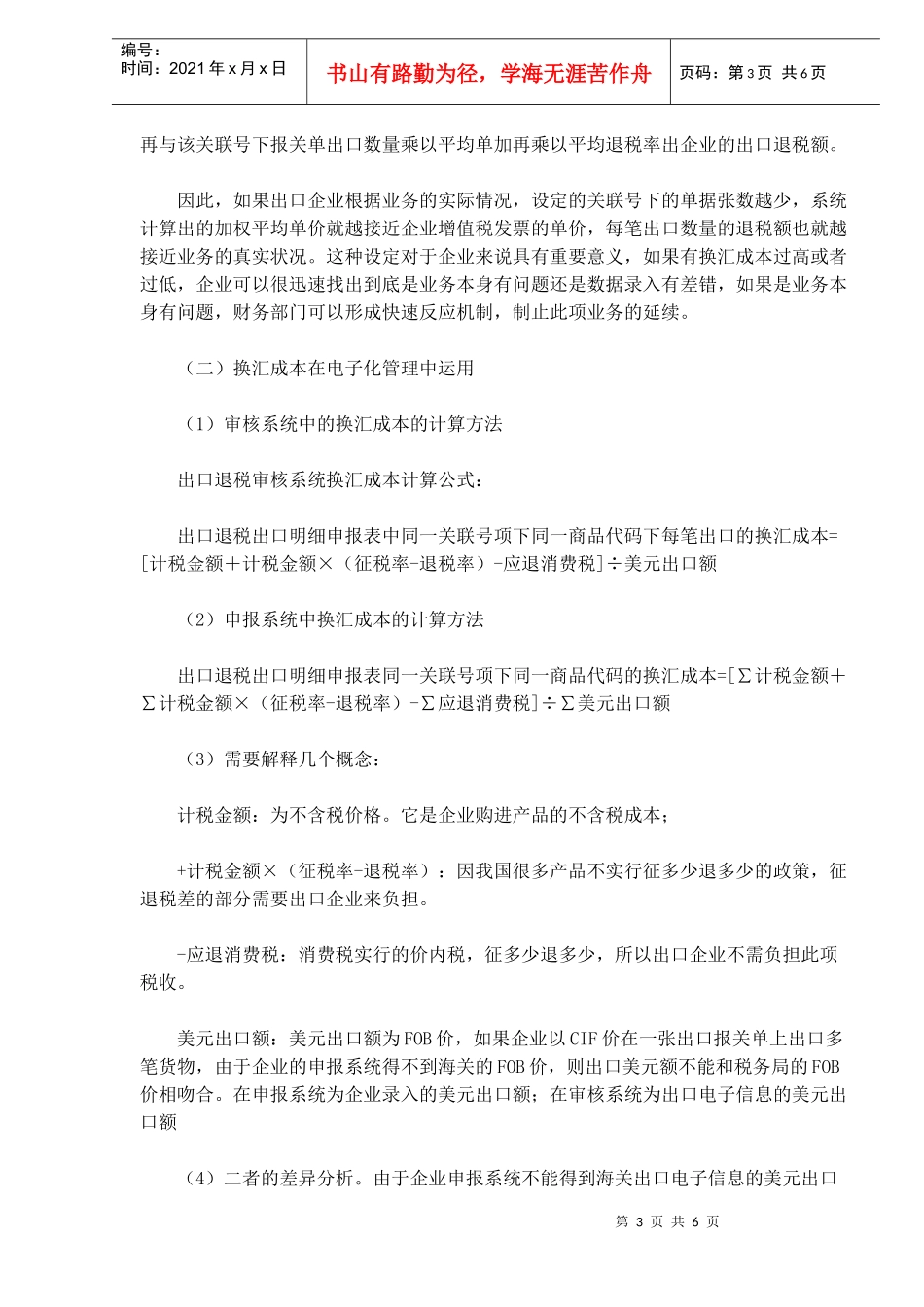 汇成本在企业出口退税管理中的运用DOC5_第3页