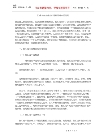 汇成本在企业出口退税管理中的运用DOC5