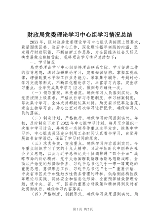 财政局党委理论学习中心组学习情况总结