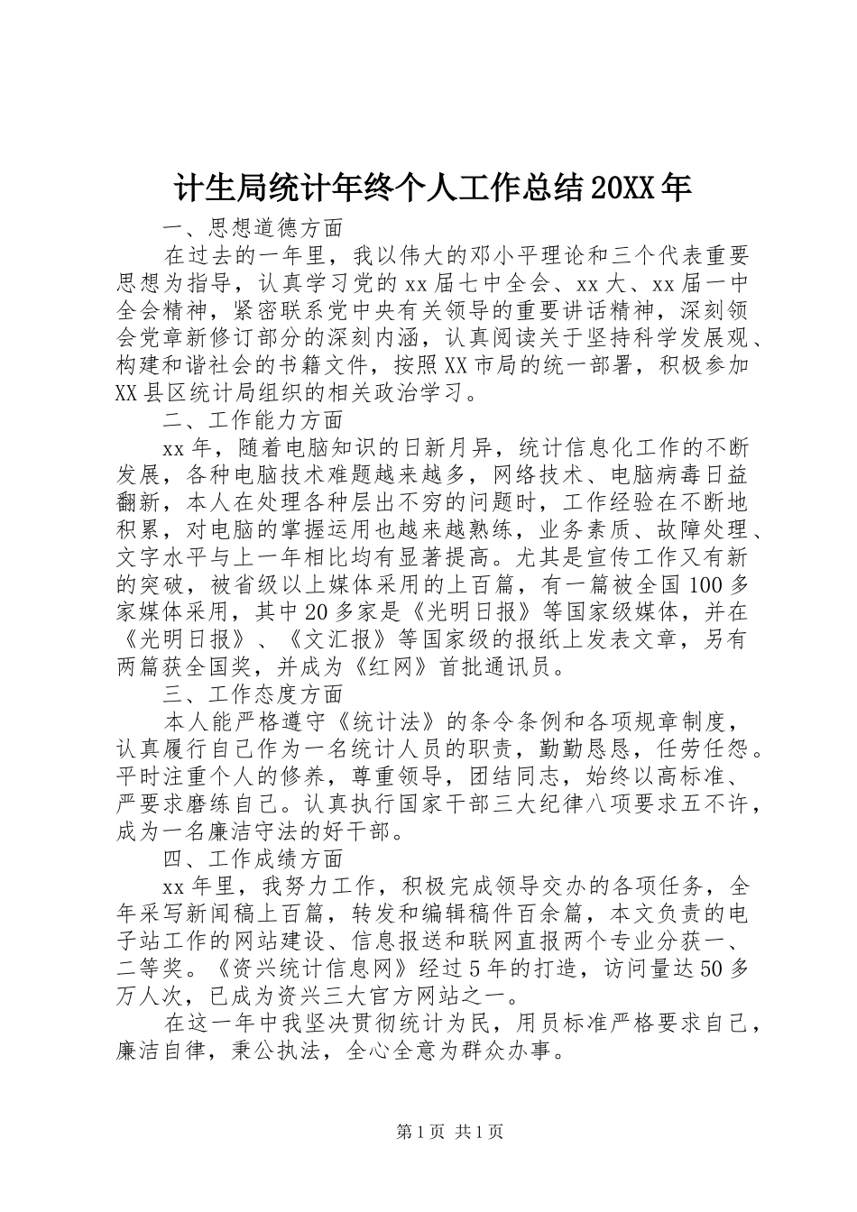 计生局统计年终个人工作总结20XX年_第1页