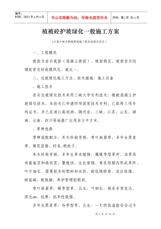植被砼护坡绿化一般施工组织设计方案