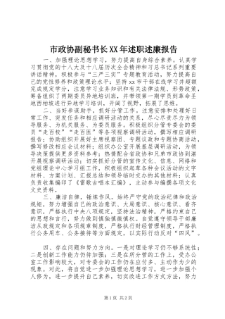 市政协副秘书长述职述廉报告