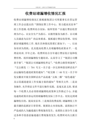 收费站堵漏增收情况汇报doc