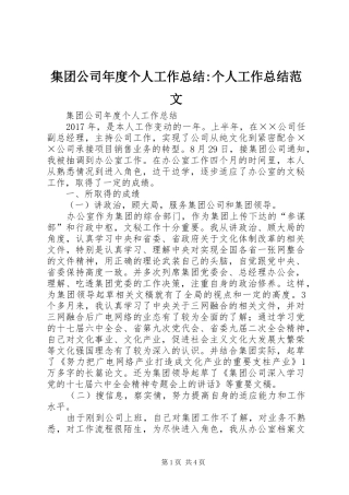 集团公司年度个人工作总结-个人工作总结范文