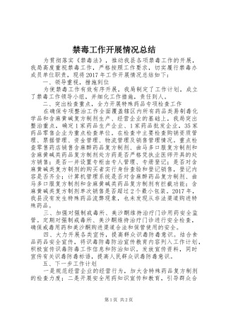 禁毒工作开展情况总结