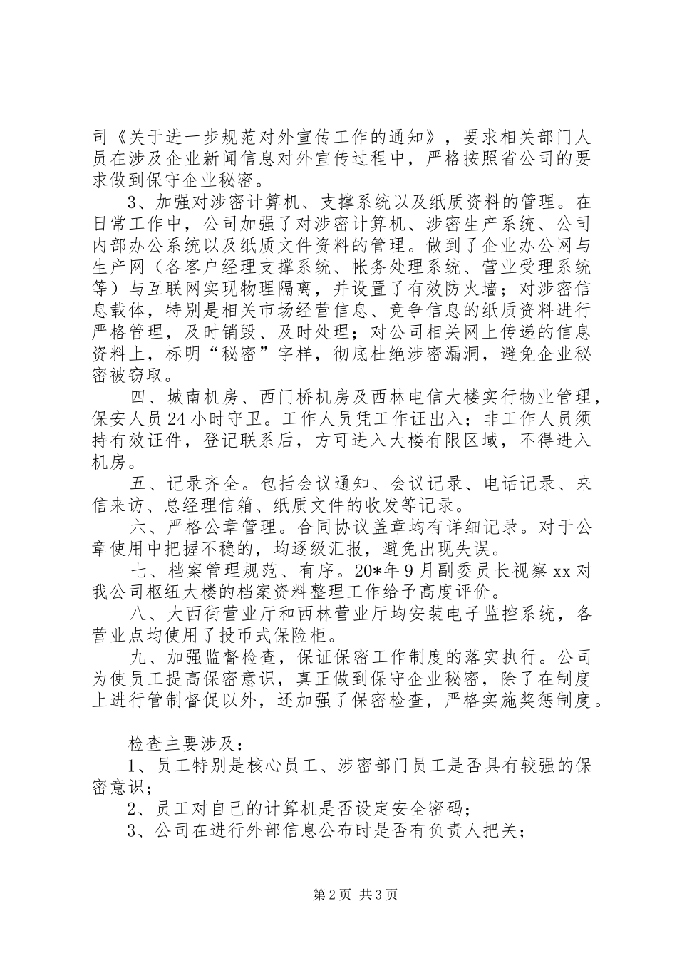 电信保密工作总结_第2页