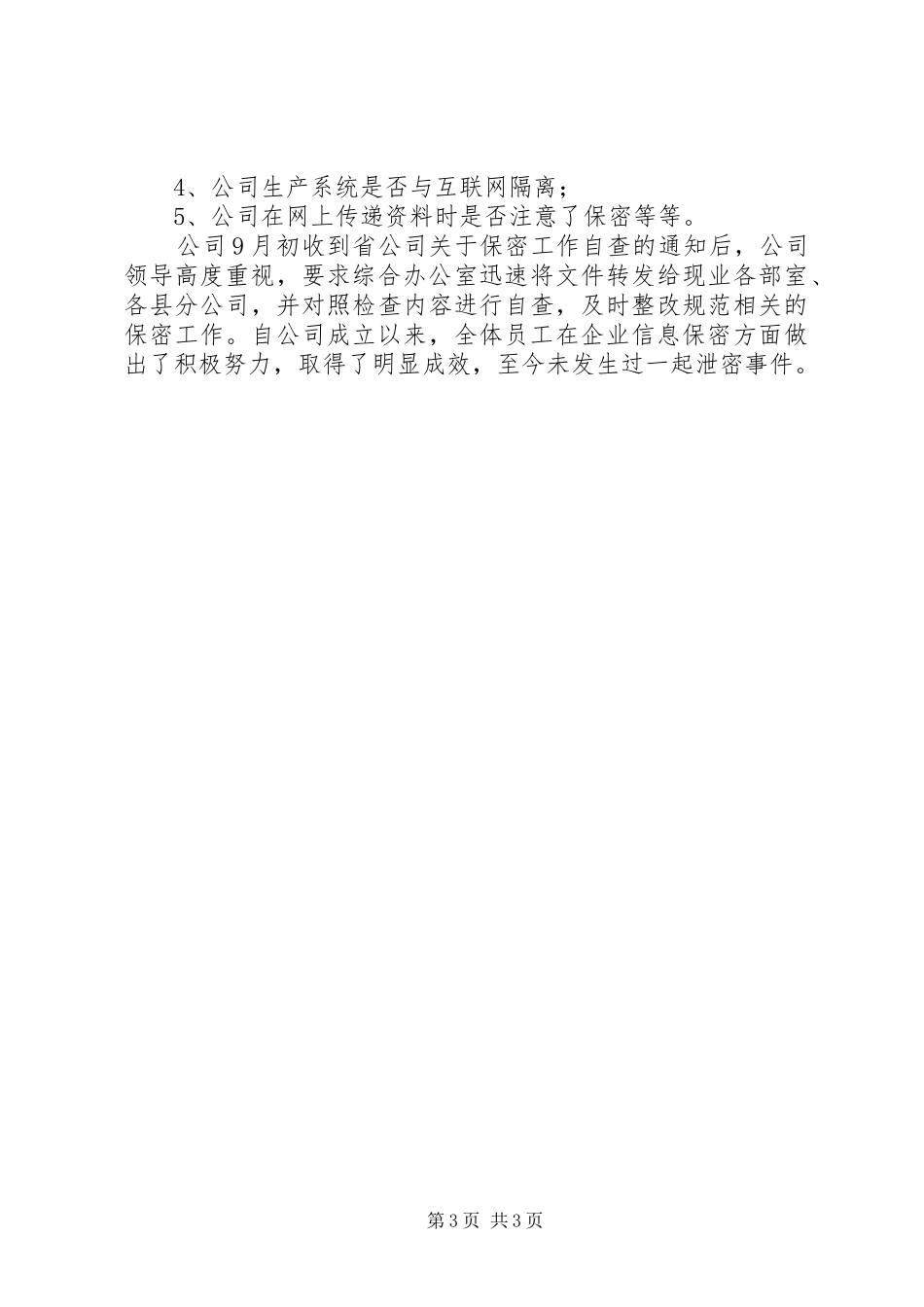 电信保密工作总结_第3页