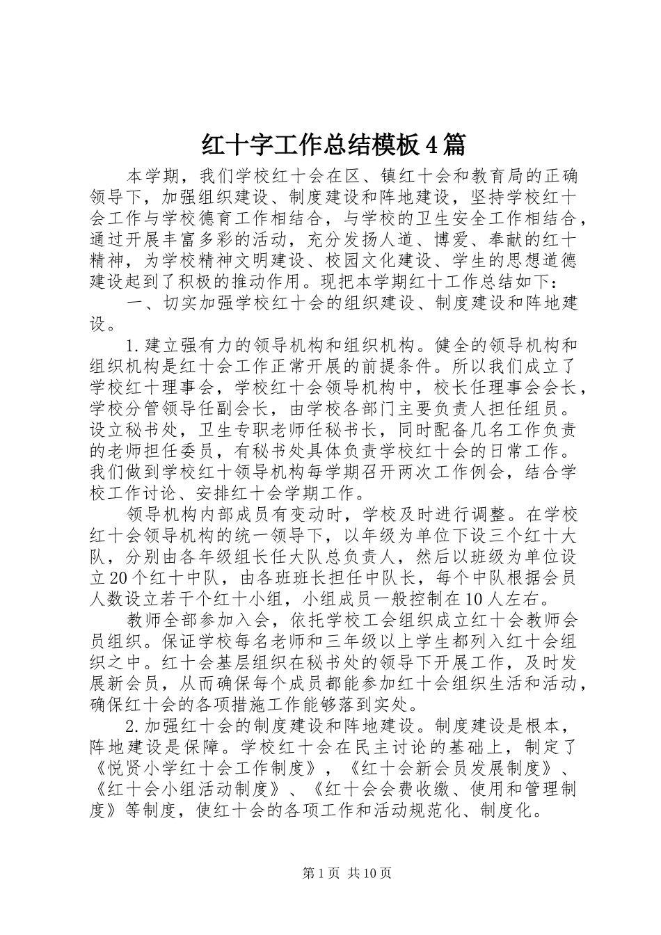 红十字工作总结模板4篇_第1页