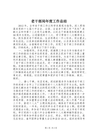 老干部局年度工作总结