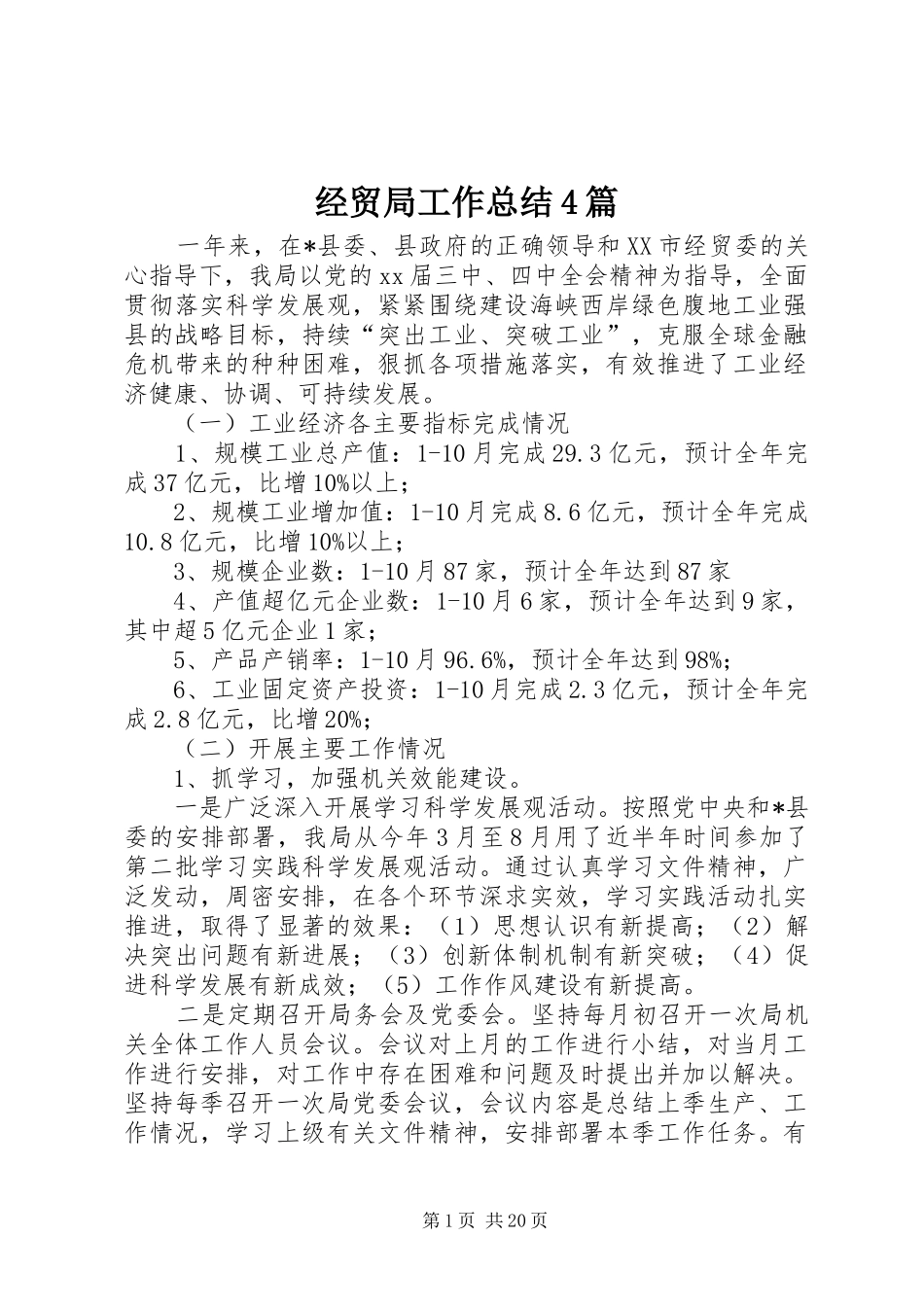 经贸局工作总结4篇_第1页
